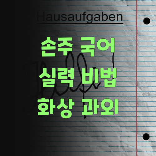 아따, 우리 손주 국어 실력 올려줄 비법! 퍼스널멘토 화상 과외 한번 보랑께..