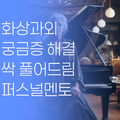 퍼스널멘토 화상과외 궁금허요? 궁금증 싹 풀어드릴랑께..
