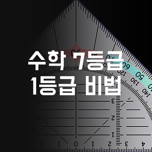 수학 7등급에서 1등급 쨘! 화상과외 비법 대방출!