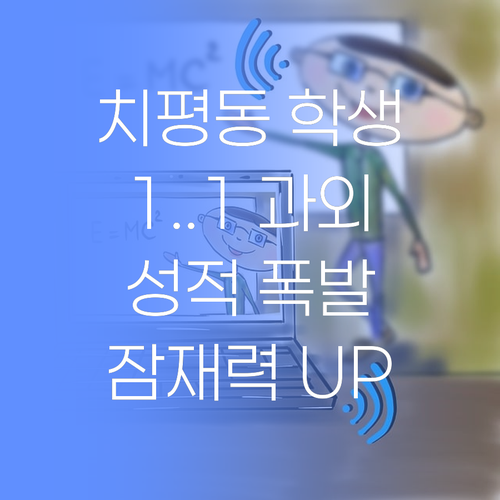 더 이상 헤매지 마세요! 치평동 학생, 1:1 과외로 잠재력 폭발시키는 방법..