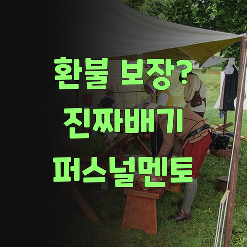환불 보장? 퍼스널멘토 믿고 맡겨보니께 진짜배기구먼이라..