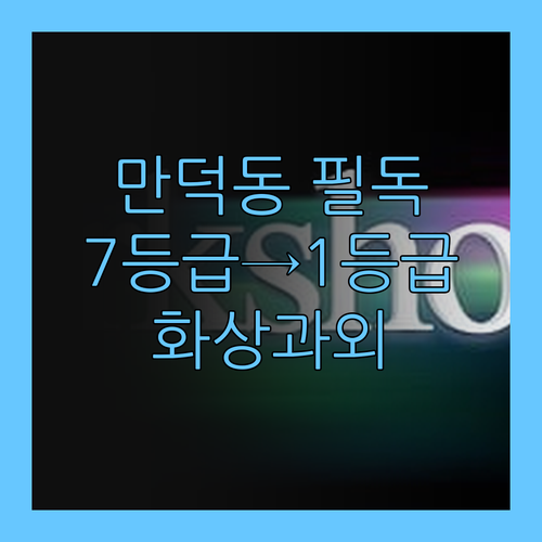 만덕동 학생 필독! 7등급에서 1등급 멘토의 1:1 화상과외 비법!