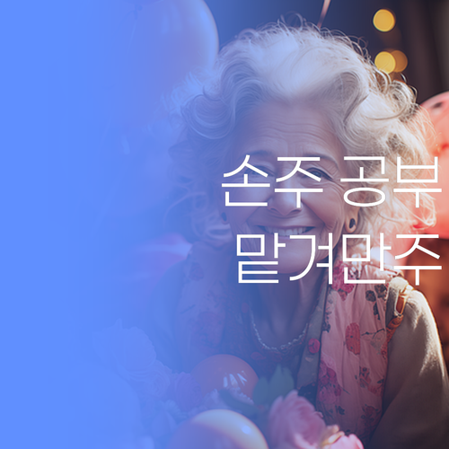 우리 손주 공부, 이제 맘 놓으랑께! 퍼스널멘토가 책임진당께..