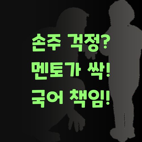 국어 때문에 속 썩는 손주? 퍼스널멘토가 책임진다!..