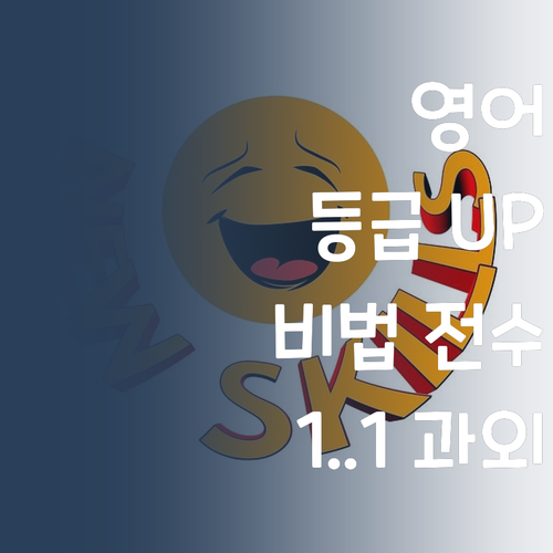 영어, 등급 올리는 비법? 퍼스널멘토 1:1 과외에 다 있다! 속닥속닥