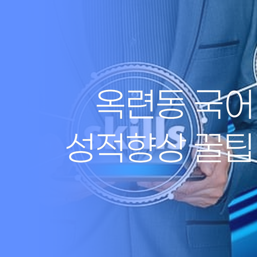 인천맘 필독! 옥련동 초등국어 성적, ✨마법처럼✨ 올려줄 꿀팁!