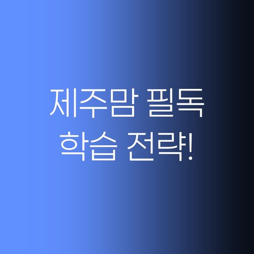 혹시, 우리 아이만 뒤쳐지는 건 아닐까? 제주맘 필독 학습 전략!