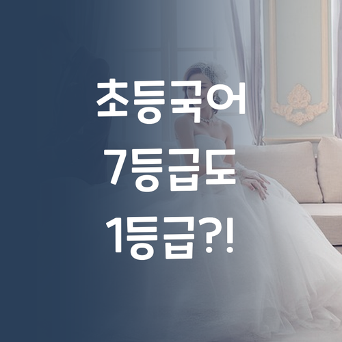 명문대 멘토의 초등 국어 비법! 7등급도 1등급 가능?
