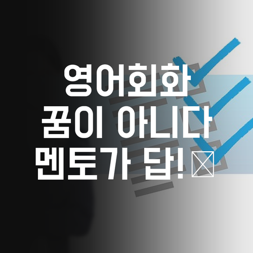 유창한 영어 회화, 꿈이 아니에요! 퍼스널멘토가 답!✨
