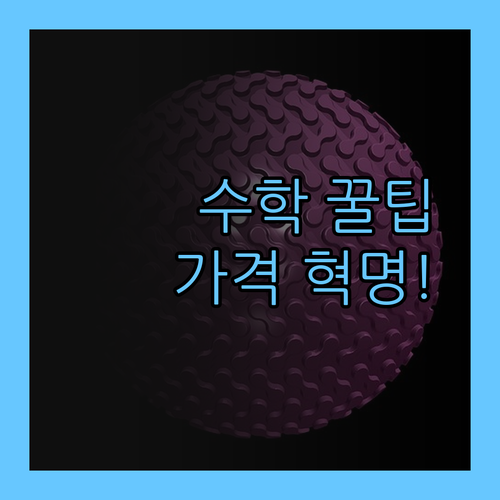 영종동 중딩 필승💯 수학 성적 올리는 꿀팁! 1:1 과외 가격 혁명!