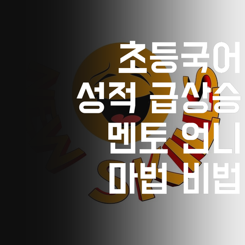 초등 국어, 놓치면 후회! 멘토 언니가 알려주는 성적 급상승 마법!