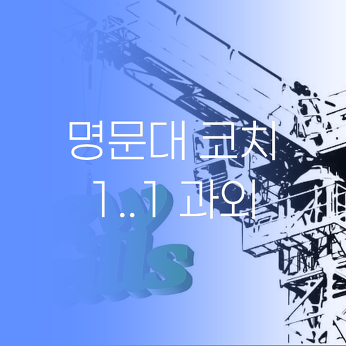 명문대 코치의 1:1 과외 비법? 퍼스널멘토에 다 있수..들어와, 들어와!