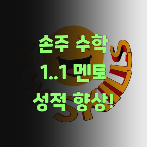 우리 손주 수학, 1:1 퍼스널멘토로 싹 잡아보자! 성적 향상은 기본이여..