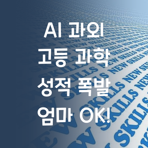 바쁜 엄마도 OK! AI 1:1 과외로 고등 과학 성적 올리기?!