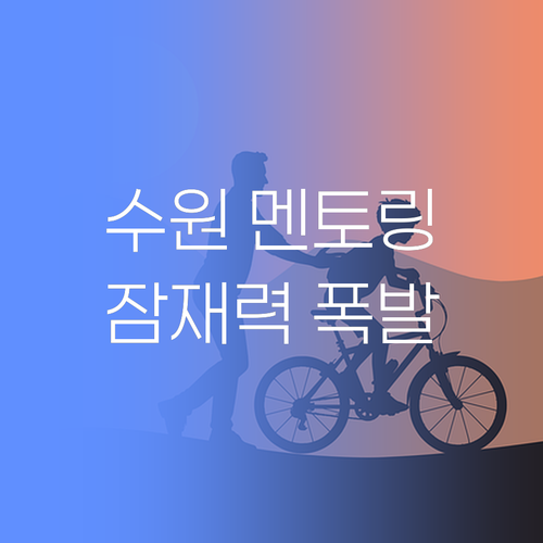 애미야, 수원에서 1:1 멘토링으로 애 잠재력 폭발시키는 소리 안 들리냐? 🤣