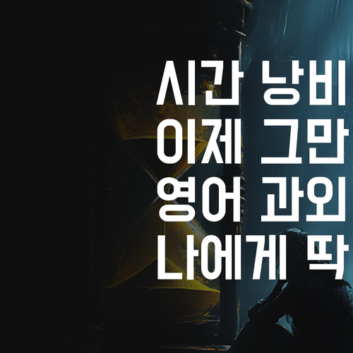 시간 낭비는 이제 그만 나에게 맞는 영어 과외 찾는 법