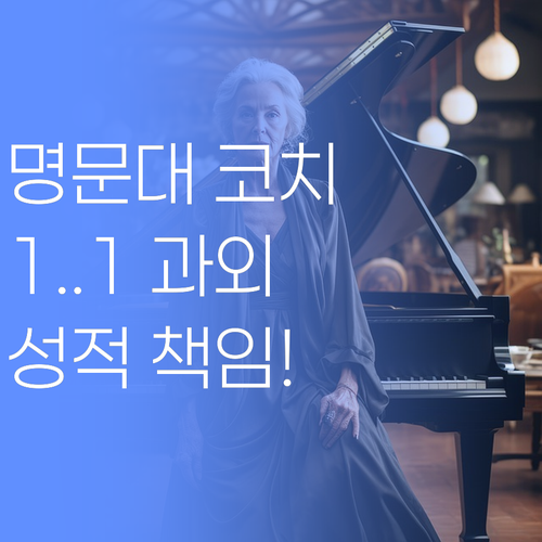 명문대 코치의 1:1 맞춤 과외 비법! 울산 동구 학생 성적, 제가 책임집니다..!