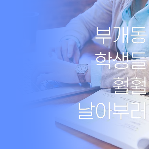 아이고! 부개동 학생들, 퍼스널멘토 과학 과외로 훨훨 날아부러!..