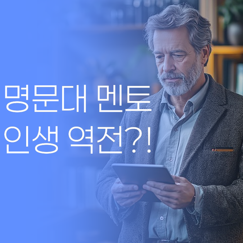 명문대 멘토의 꿀팁! 🍯 하단동 맞춤 과외로 인생 역전?! 😎