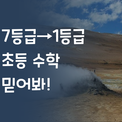 7등급에서 1등급 쌉가능? 초등 수학, 퍼스널멘토 믿어봐!