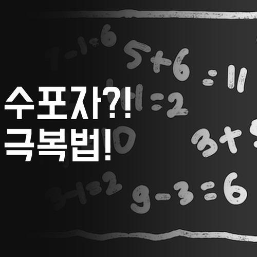 수학 포기? ㄴㄴ! 명문대 언니가 알려주는 꿀팁 대방출!