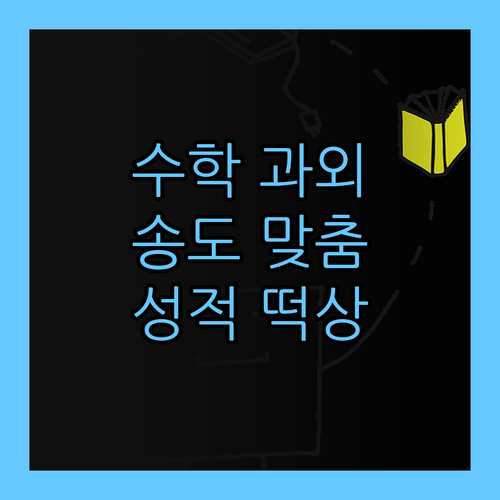 수학, 이제 맘 놓고 덤벼! 송도 학생 맞춤 과외로 성적 떡상 보장