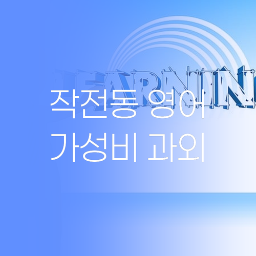 작전동 영어, 비싼 과외는 이제 그만! 가성비 갑 1:1 과외 공개