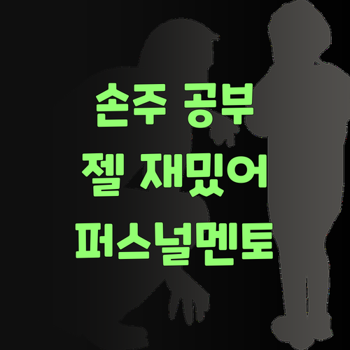 우리 손주, 퍼스널멘토 덕분에 공부가 젤로 재밌어졌어라..