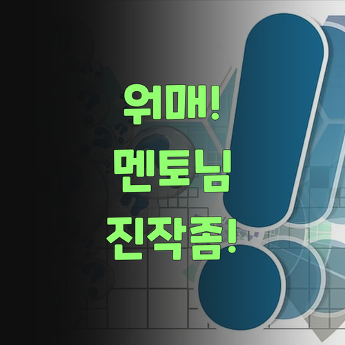 워매! 퍼스널멘토, 니가 왜 이제 나타났어! 진작 알았으면 좋았을걸..
