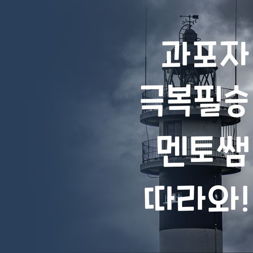 과학 포기? NO! 퍼스널멘토 쌤 믿고 따라와~!