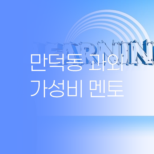 만덕동 학생덜, 학원보다 싼디 1:1 과외? 퍼스널멘토가 답이여..