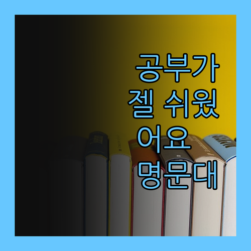 애들아, 공부가 젤 쉬웠어요😜 (feat. 명문대 언니 과외썰)