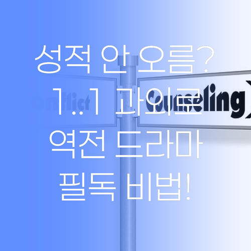 성적 안 오르는 학생 필독! 퍼스널멘토 비법 전수: 1:1 과외로 역전 드라마 쓰자!