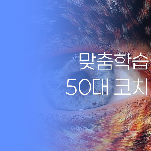 제주 삼도2동 학생 맞춤 학습법 50대 학습코치가 전수
