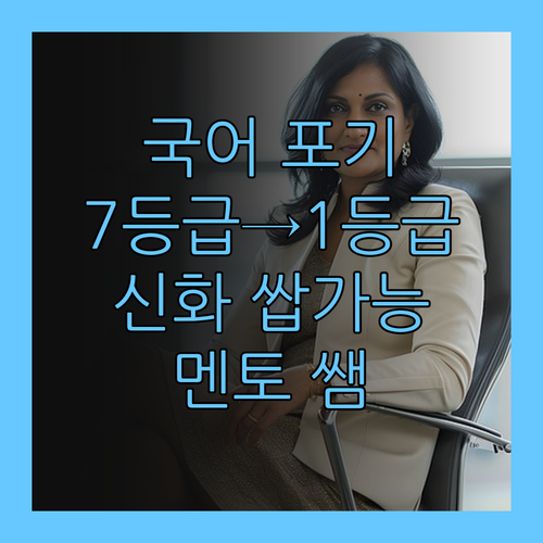 국어 포기? ㄴㄴ! 퍼스널멘토 쌤이 7등급→1등급 신화 만들어줄게😎