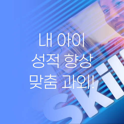 내 아이 성적, '맞춤 과외'가 답! 수원 학부모님, 이제 돈 걱정 마세요!