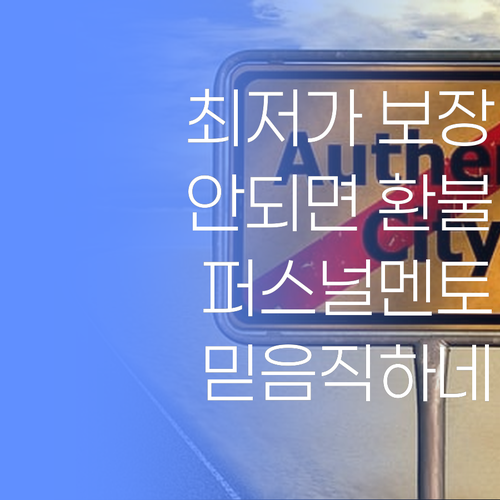 최저가 아니믄 환불! 퍼스널멘토, 믿음직스럽구먼..