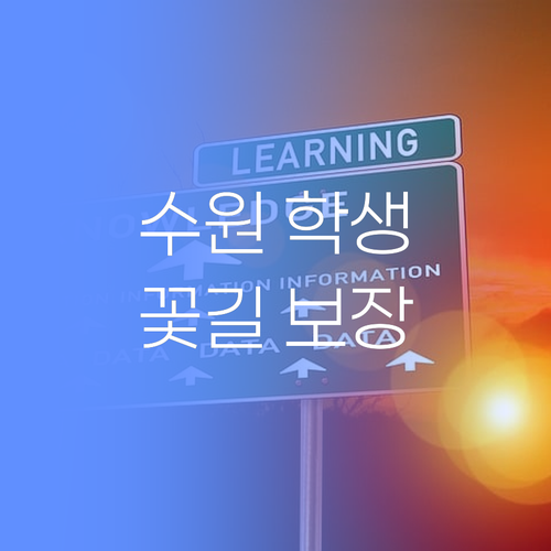 수원 학생덜, 퍼스널멘토 믿고 꽃길만 걸어! 내가 보장한다!