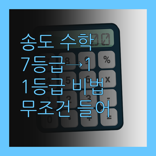 송도에서 수학 젤 잘하는 법? 7등급→1등급 멘토의 1:1 과외! 이건 무조건 들어야 해!