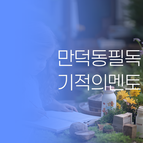 만덕동 학생 필독! 📝 성적 폭망? 퍼스널멘토가 🔥기적🔥을 만들어줄게!
