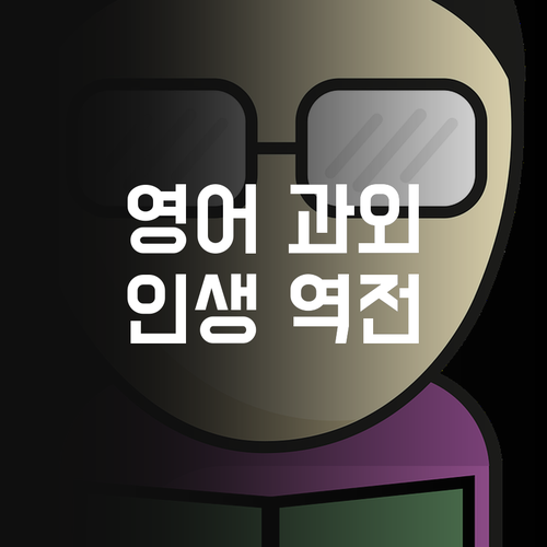 영어 회화, 나에게 딱 맞는 과외로 인생 역전?!