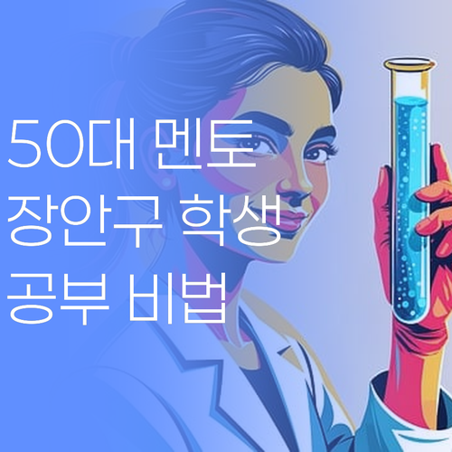 50대 멘토의 조언: 장안구 학생, 이렇게 공부..