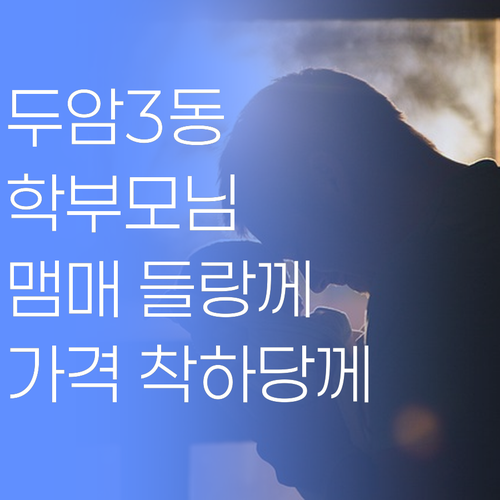 두암3동 학부모님덜, 퍼스널멘토 맴매 들랑께.. 가격도 착하당께!