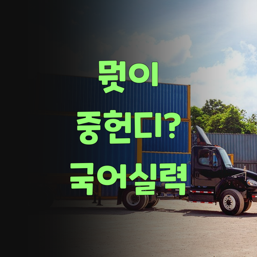 뭣이 중헌디? 퍼스널멘토로 우리 애 국어 실력 올려줘야 쓴디..