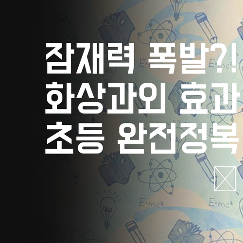 내 아이 잠재력 폭발?! ✨ 초등 화상과외, 이런 효과가?!