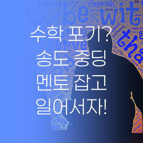 수학 포기? 송도 중딩덜, 퍼스널멘토 잡고 일어서보더라고!