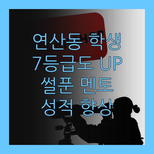 연산동 학생 필승 전략! 7등급 썰푼 멘토의 성적 UP 비법