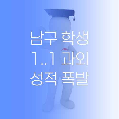 광주 남구 학생 필승! 퍼스널멘토 1:1 과외, 성적 폭발의 기회!.. ✨