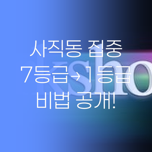 사직동 학생 집중! 7등급에서 1등급 썰 푼다~ 비법 대방출?!