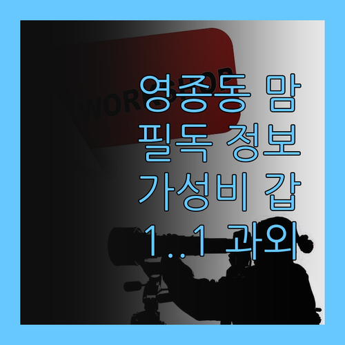 영종동 맘 필독 가성비 1:1 과외 찾았다!